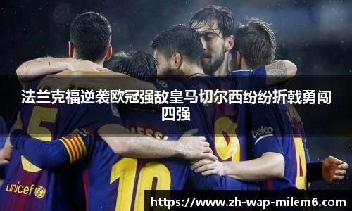 法兰克福逆袭欧冠强敌皇马切尔西纷纷折戟勇闯四强