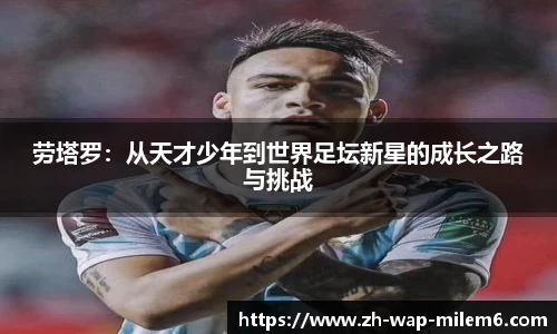 劳塔罗：从天才少年到世界足坛新星的成长之路与挑战