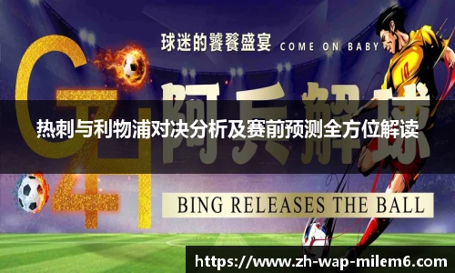 热刺与利物浦对决分析及赛前预测全方位解读