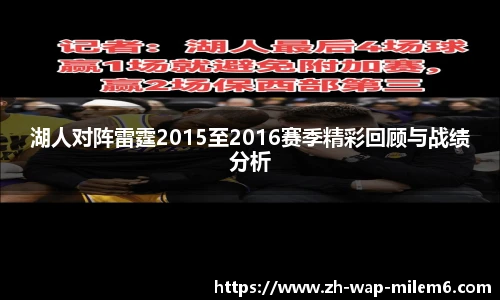 湖人对阵雷霆2015至2016赛季精彩回顾与战绩分析