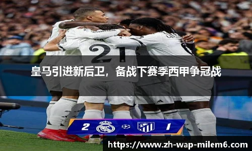 皇马引进新后卫，备战下赛季西甲争冠战