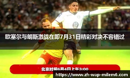 欧塞尔与朗斯激战在即7月31日精彩对决不容错过