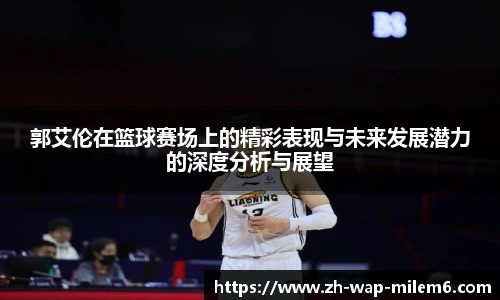 郭艾伦在篮球赛场上的精彩表现与未来发展潜力的深度分析与展望