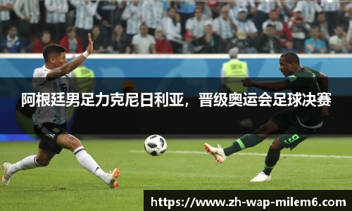 阿根廷男足力克尼日利亚，晋级奥运会足球决赛