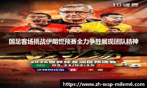 国足客场挑战伊朗世预赛全力争胜展现团队精神