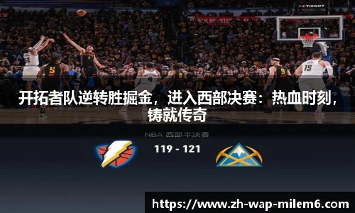 开拓者队逆转胜掘金，进入西部决赛：热血时刻，铸就传奇