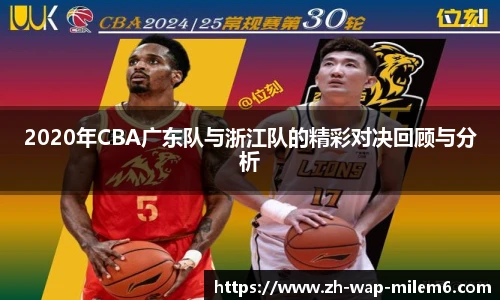 2020年CBA广东队与浙江队的精彩对决回顾与分析