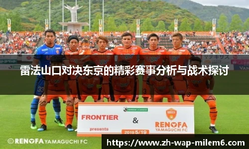 雷法山口对决东京的精彩赛事分析与战术探讨
