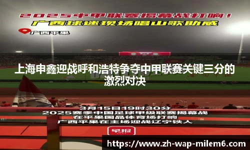 上海申鑫迎战呼和浩特争夺中甲联赛关键三分的激烈对决