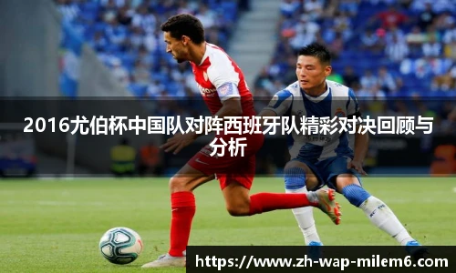 2016尤伯杯中国队对阵西班牙队精彩对决回顾与分析