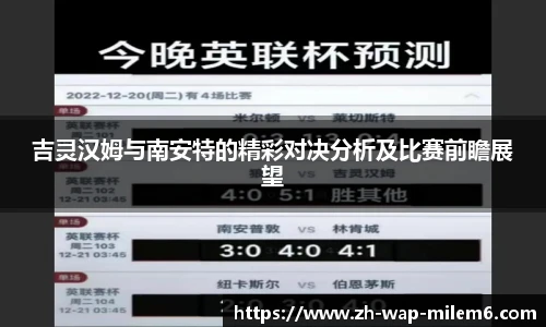 吉灵汉姆与南安特的精彩对决分析及比赛前瞻展望