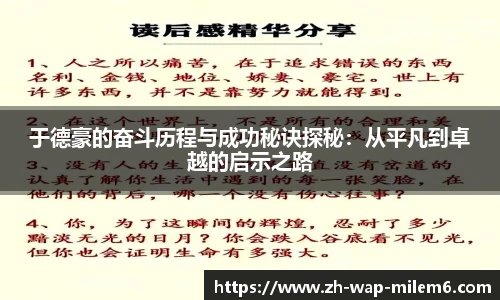 于德豪的奋斗历程与成功秘诀探秘：从平凡到卓越的启示之路