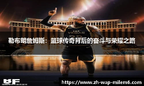 勒布朗詹姆斯:篮球传奇背后的奋斗与荣耀之路