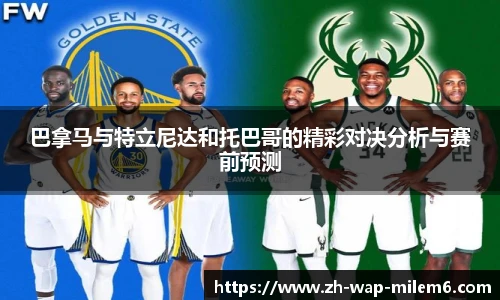 巴拿马与特立尼达和托巴哥的精彩对决分析与赛前预测