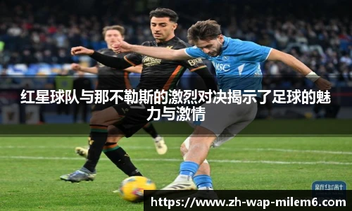 红星球队与那不勒斯的激烈对决揭示了足球的魅力与激情