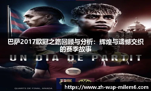 巴萨2017欧冠之路回顾与分析:辉煌与遗憾交织的赛季故事