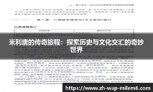 米利唐的传奇旅程：探索历史与文化交汇的奇妙世界