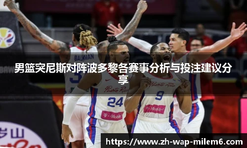 男篮突尼斯对阵波多黎各赛事分析与投注建议分享